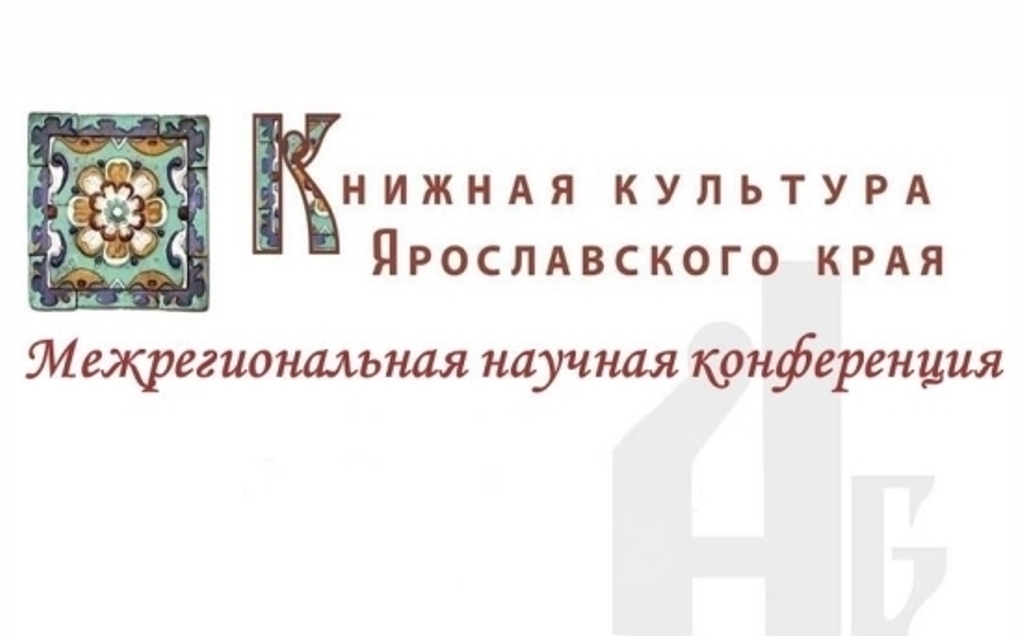 Итоги конференции «Книжная культура Ярославского края» 2024 года