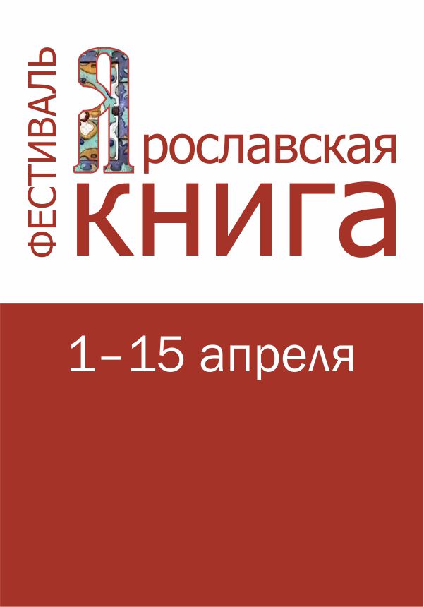 Программа Фестиваля «Ярославская книга - 2023»