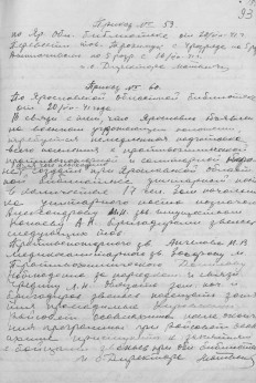  Приказы Областной библиотеки. 1928-1941г г. С.93.