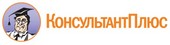 КонсультантПлюс
