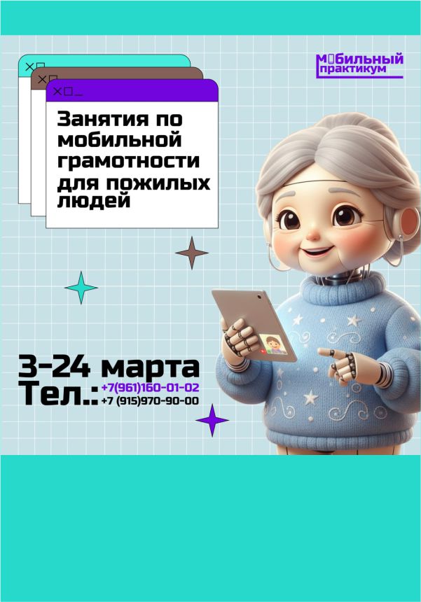 «Мобильный практикум» для пожилых людей
