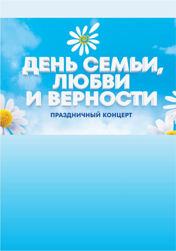 Концерт «Семья начинается с любви»