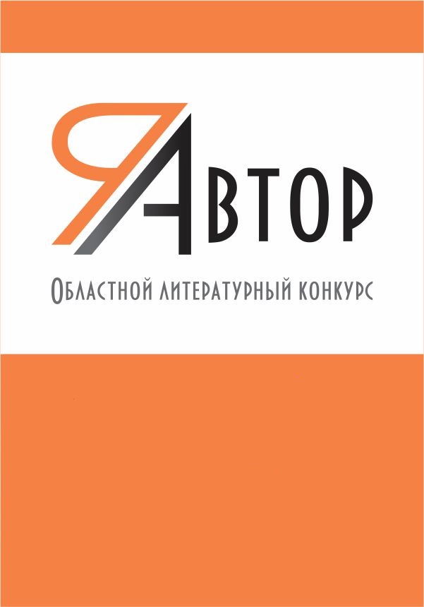 Областной литературный конкурс «ЯАвтор»