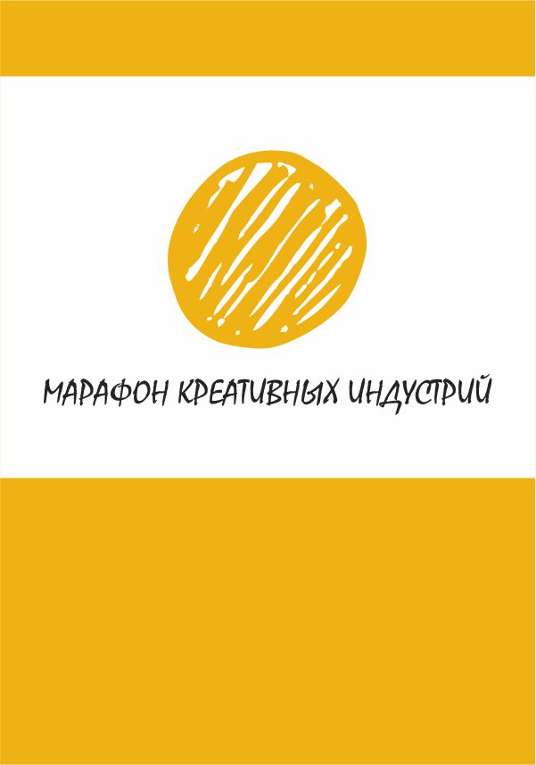Марафон креативных индустрий – 2026
