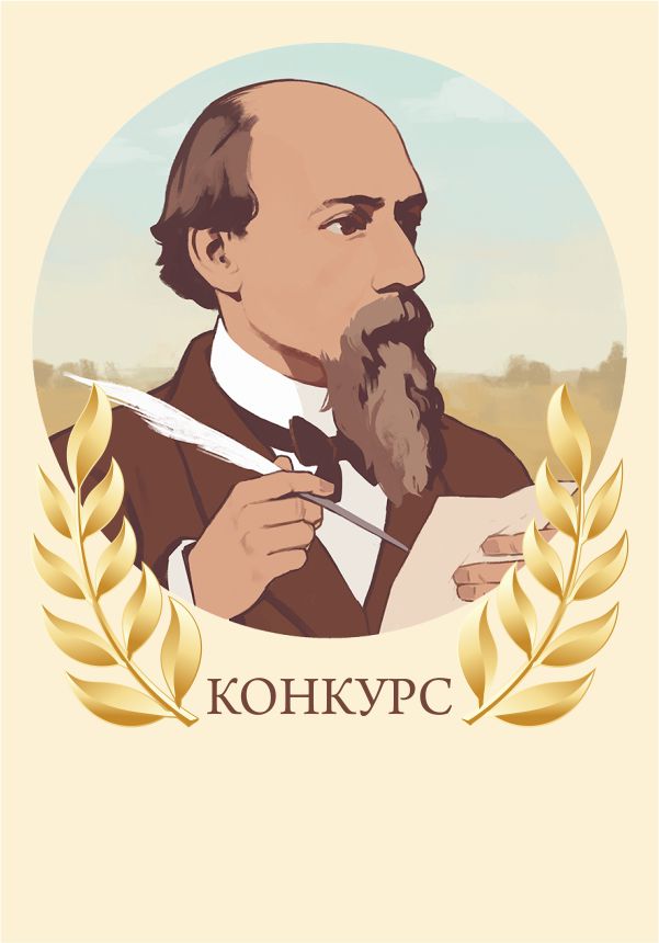 Международный конкурс чтецов «Некрасов на двух языках»