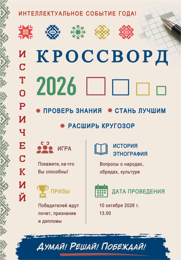 Всероссийская просветительская акция «Исторический кроссворд»
