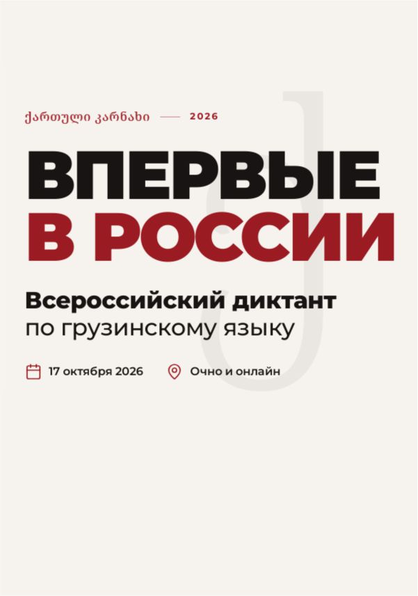 Первый в России русско-грузинский диктант