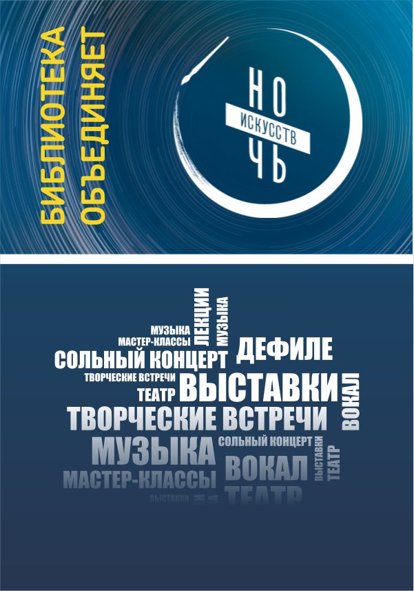 Ночь искусств - 2026