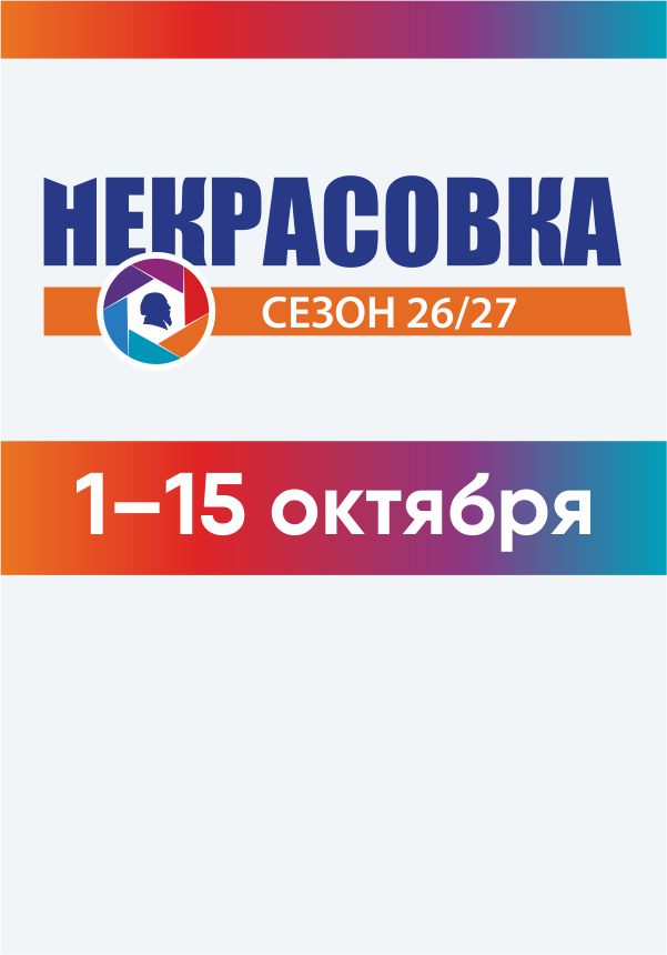 Некрасовка. Сезон 26/27